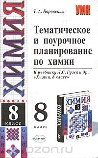 Книга Тематическое и поурочное планирование по химии. 8 класс. К учебнику Л. С. Гузея и др. "Химия. 8 класс" на ReadRate.com книга Тематическое и поурочное планирование по химии. 8 класс. К учебнику Л. С. Гузея и др. "Химия. 8 класс"