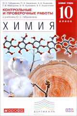 книга Химия. 10 класс. Базовый уровень. Контрольные и проверочные работы. К учебнику О. С. Габриеляна