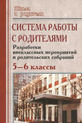 книга Система работы с родителями. 5-6 классы. Разработки внеклассных мероприятий и родительских собраний