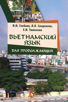 Книга Вьетнамский язык для продолжающих. Учебник на ReadRate.com книга Вьетнамский язык для продолжающих. Учебник