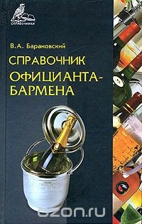 Книга Справочник официанта-бармена на ReadRate.com книга Справочник официанта-бармена