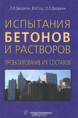 книга Испытания бетонов и растворов. Проектирование их составов. Учебно-практическое пособие
