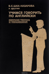 книга Учимся говорить по-английски. Сборник текстов и упражнений. Учебное пособие