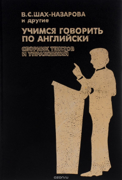 Книга Учимся говорить по-английски. Сборник текстов и упражнений. Учебное пособие на ReadRate.com книга Учимся говорить по-английски. Сборник текстов и упражнений. Учебное пособие