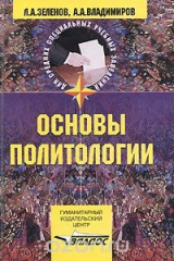 книга Основы политологии