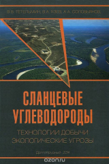 книга Сланцевые углеводороды. Технологии добычи. Экологические угрозы. Учебное пособие
