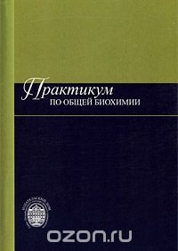 Книга Практикум по общей биохимии на ReadRate.com книга Практикум по общей биохимии