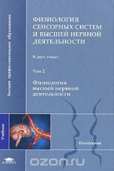 книга Физиология сенсорных систем и высшей нервной деятельности. В 2 томах. Том 2. Физиология высшей нервной деятельности