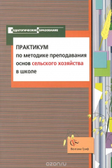 книга Практикум по методике преподавания основ сельского хозяйства в школе. Учебно-методическое пособие