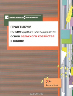 Книга Практикум по методике преподавания основ сельского хозяйства в школе. Учебно-методическое пособие на ReadRate.com книга Практикум по методике преподавания основ сельского хозяйства в школе. Учебно-методическое пособие
