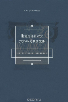 Книга Начальный курс русской философии. Историческое введение. Учебное пособие на ReadRate.com книга Начальный курс русской философии. Историческое введение. Учебное пособие