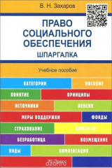 книга Шпаргалка по праву социального обеспечения (карман.).Уч.пос.-М.:РГ-Пресс,2016.