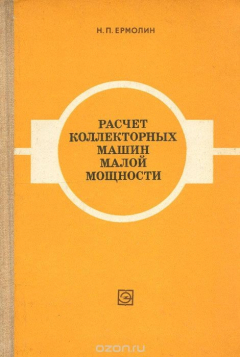 Книга Расчет коллекторных машин малой мощности на ReadRate.com книга Расчет коллекторных машин малой мощности