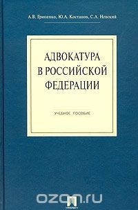 Книга Адвокатура в Российской Федерации. Учебное пособие на ReadRate.com книга Адвокатура в Российской Федерации. Учебное пособие