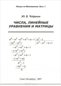 Книга Числа. Линейные уравнения и матрицы. Лекции по математике. Выпуск 1 на ReadRate.com книга Числа. Линейные уравнения и матрицы. Лекции по математике. Выпуск 1