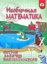 Книга Необычная математика. Хитрые задачки для школьников на ReadRate.com книга Необычная математика. Хитрые задачки для школьников