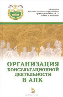 Книга Организация консультационной деятельности в АПК. Учебник на ReadRate.com книга Организация консультационной деятельности в АПК. Учебник