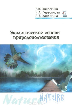 Книга Экологические основы природопользования на ReadRate.com книга Экологические основы природопользования