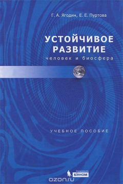 Книга Устойчивое развитие. Человек и биосфера на ReadRate.com книга Устойчивое развитие. Человек и биосфера