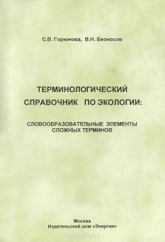 Книга Терминологический справочник по экологии. Словообразовательные элементы сложных терминов на ReadRate.com книга Терминологический справочник по экологии. Словообразовательные элементы сложных терминов
