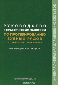 Книга Руководство к практическим занятиям по протезированию зубных рядов (сложному протезированию). Учебное пособие на ReadRate.com книга Руководство к практическим занятиям по протезированию зубных рядов (сложному протезированию). Учебное пособие