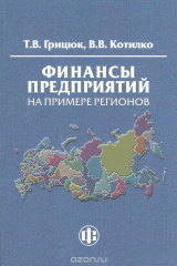 книга Финансы предприятий на примере регионов. Учебно-методическое пособие