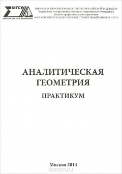 Книга Аналитическая геометрия. Практикум на ReadRate.com книга Аналитическая геометрия. Практикум