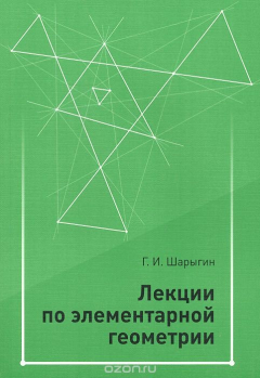 Книга Элементарная геометрия. Лекции на ReadRate.com книга Элементарная геометрия. Лекции