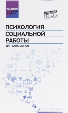 Книга Психология социальной работы для бакалавров. Учебник на ReadRate.com книга Психология социальной работы для бакалавров. Учебник