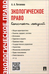 книга Экологическое право. Конспект лекций.-М.:Проспект,2016.