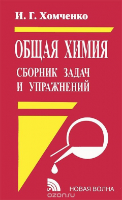 Книга Общая химия. Сборник задач и упражнений. Учебное пособие на ReadRate.com книга Общая химия. Сборник задач и упражнений. Учебное пособие