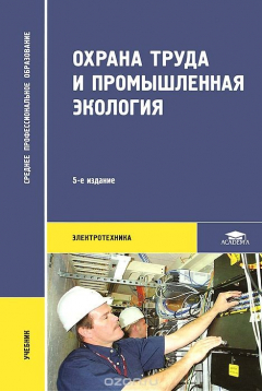 Книга Охрана труда и промышленная экология. Учебник на ReadRate.com книга Охрана труда и промышленная экология. Учебник