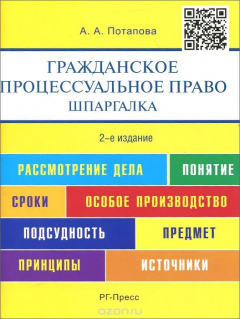 Книга Шпаргалка по гражданскому процессуальному праву (карман.).Уч.пос.-М.:РГ-Пресс,2016. на ReadRate.com книга Шпаргалка по гражданскому процессуальному праву (карман.).Уч.пос.-М.:РГ-Пресс,2016.