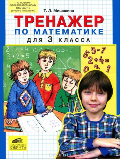 Книга Математика. 3 класс. Тренажер на ReadRate.com книга Математика. 3 класс. Тренажер