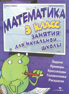Книга Математика. 3 класс. Занятия для начальной школы на ReadRate.com книга Математика. 3 класс. Занятия для начальной школы