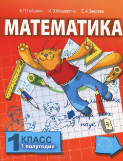 Книга Математика. 1 класс. 1 полугодие. Учебник на ReadRate.com книга Математика. 1 класс. 1 полугодие. Учебник