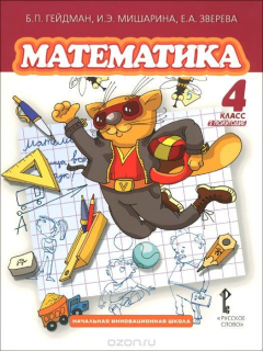 книга Математика. 4 класс. Учебник. Второе полугодие
