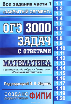 Книга ОГЭ. Математика. 3000 задач с ответами. Все задания части 1 на ReadRate.com книга ОГЭ. Математика. 3000 задач с ответами. Все задания части 1