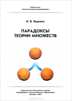 Книга Парадоксы теории множеств на ReadRate.com книга Парадоксы теории множеств