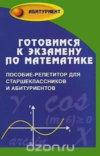 Книга Готовимся к экзамену по математике на ReadRate.com книга Готовимся к экзамену по математике