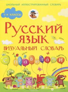 Книга Русский язык. 1-4 классы. Визуальный словарь с правилами на ReadRate.com книга Русский язык. 1-4 классы. Визуальный словарь с правилами