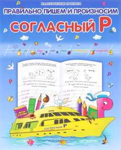 Книга Правильно пишем и произносим согласный "Р" на ReadRate.com книга Правильно пишем и произносим согласный "Р"