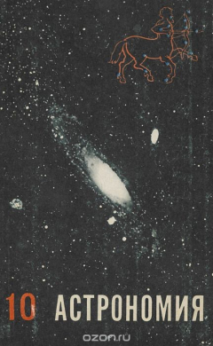 Книга Астрономия. 10 класс. Учебник на ReadRate.com книга Астрономия. 10 класс. Учебник