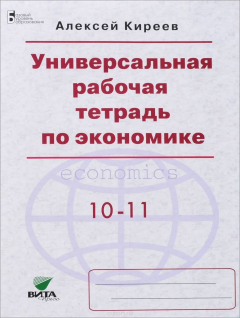 Книга Экономика. 10-11 класс. Универсальная рабочая тетрадь на ReadRate.com книга Экономика. 10-11 класс. Универсальная рабочая тетрадь