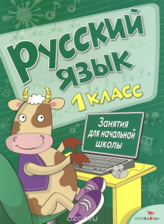 Книга Русский язык. 1 класс. Занятия для начальной школы на ReadRate.com книга Русский язык. 1 класс. Занятия для начальной школы