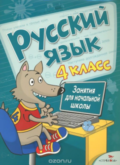 Книга Русский язык. 4 класс. Занятия для начальной школы на ReadRate.com книга Русский язык. 4 класс. Занятия для начальной школы