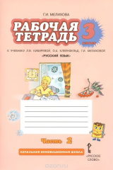 книга Русский язык. 3 класс. Рабочая тетрадь. К учебнику Л. В. Киберевой, О. А. Клейнфельд, Г. И. Мелиховой. В 2 частях. Часть 2
