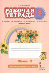 книга Русский язык. 3 класс. Рабочая тетрадь. К учебнику Л. В. Кибиревой, О. А. Клейнфельд, Г. И. Мелиховой. В 2 частях. Часть 1