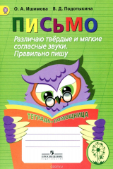 книга Письмо. Различаю твердые и мягкие согласные звуки. Правильно пишу. Тетрадь-помощница. Учебное пособие