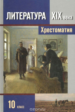 Книга Литература XIX века.10 класс. Хрестоматия. В 2 частях. Часть 2 на ReadRate.com книга Литература XIX века.10 класс. Хрестоматия. В 2 частях. Часть 2